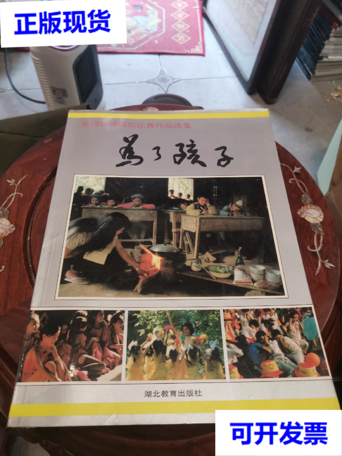 【二手9成新】为了孩子 全国新闻摄影比赛作品选集(纪实画册私藏一版