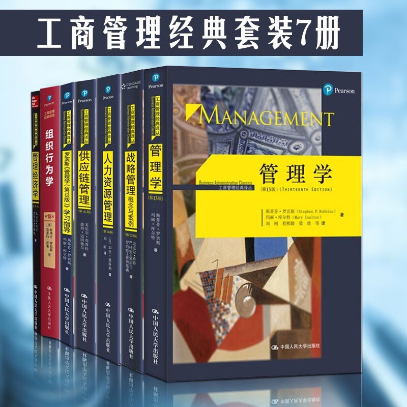 工商管理经典译丛【套装7册】组织行为学+