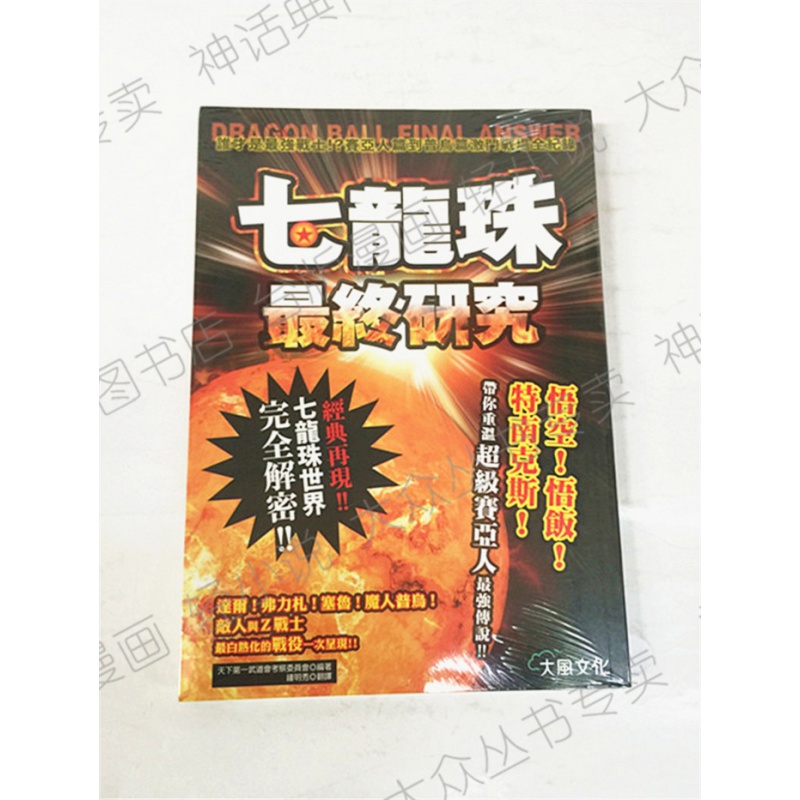 正版大风图书籍七龙珠终研究谁才是强战士天下武道会