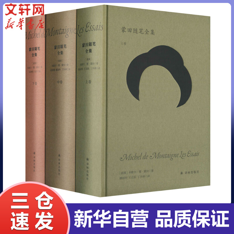 蒙田随笔全集(全3册) (法)米歇尔·德