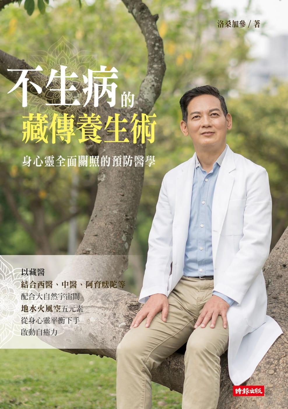 预售 洛桑加参不生病的藏传养生术：身心灵全面关照的预防医学时报出版全
