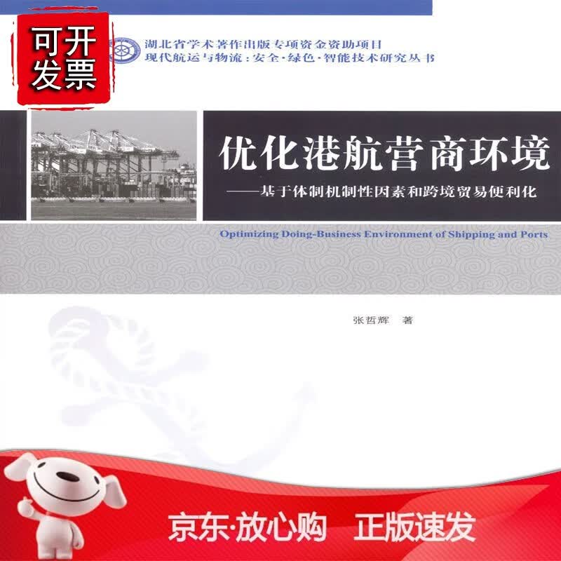 正版 优化港航营商环境