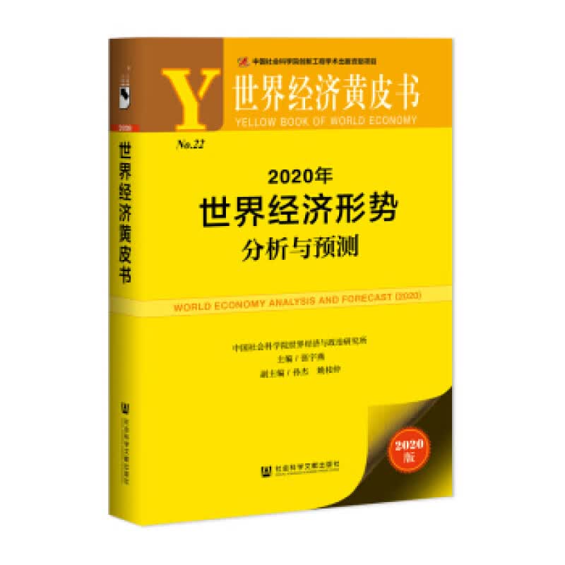 经济黄皮书：2020年经济形势分析与预测