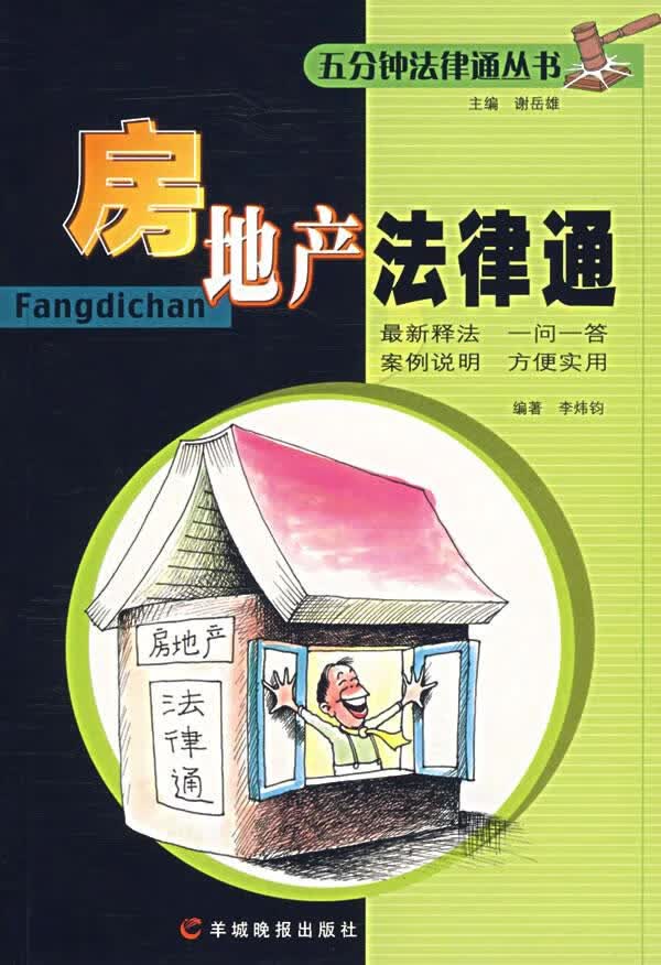 房地产法律通【正版】