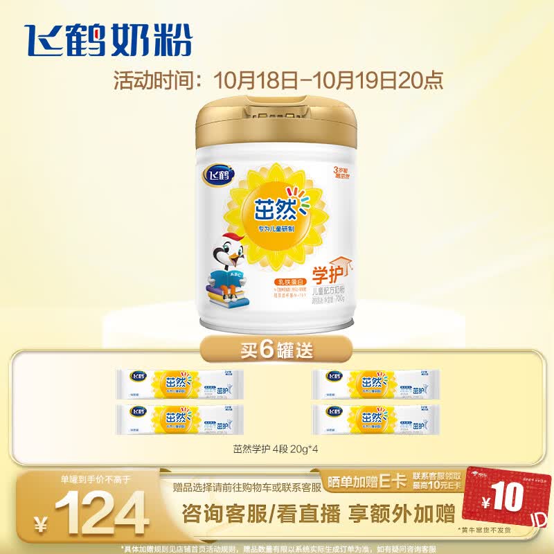 飞鹤茁然-学护 儿童配方奶粉 4段(3-6岁适用) 700克 怎么看?