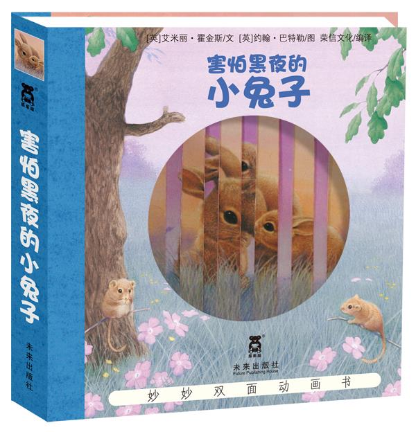 妙妙双面动画书-害怕黑夜的小兔子【正版图书】