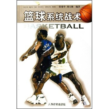 篮球系统战术【正版图书】
