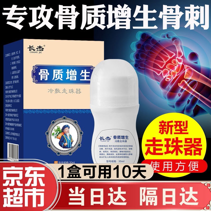 长杰骨质增生冷敷凝胶非贴走珠器-价格趋势与口碑测评
