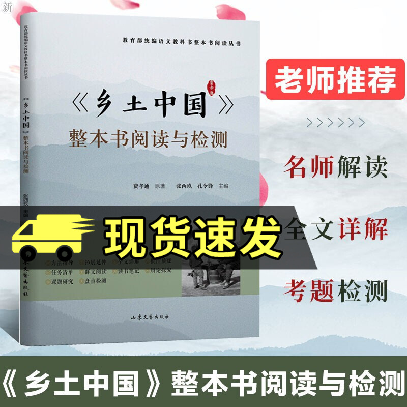 乡土中国整本书阅读与检测 语文教科书整本书阅读丛书 费孝通原著 高中语文推荐读物