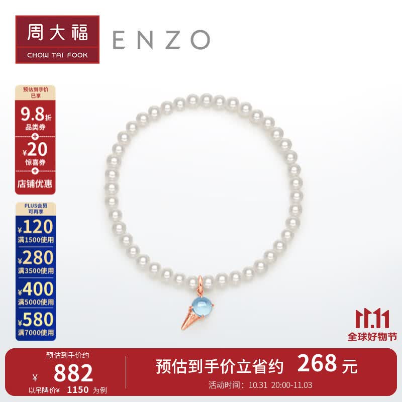 周大福 ENZO彩宝 珍珠托帕石冰淇淋18K金手链珍珠手链弹力绳手链EZV8080 16.25cm ￥1150怎么看?