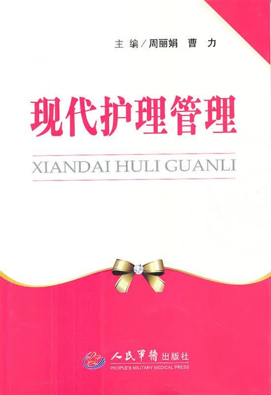 现代护理管理