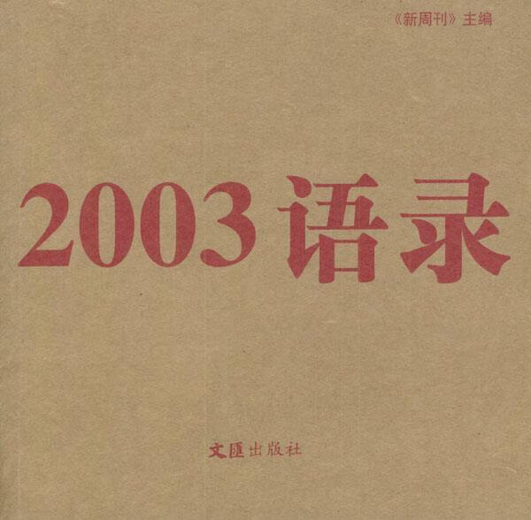 2003 语录【好书,下单速发】