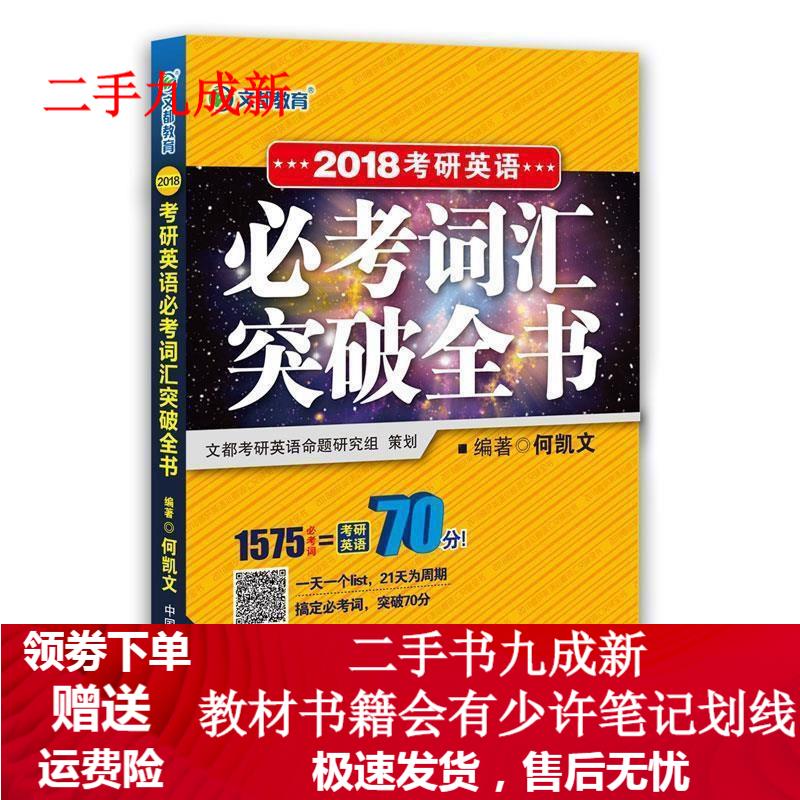 2018考研英语必考词汇突破全书