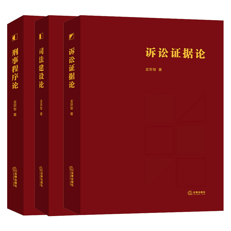 3本套 精装 诉讼证据论+刑事程序论+司法建设论 龙宗智 法律出版社