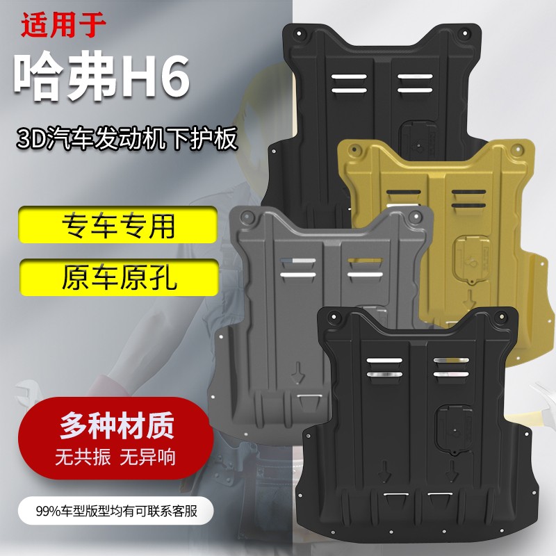 guen适用于2022款第三代哈弗h6发动机下护板原厂长城哈弗h6专用底盘装