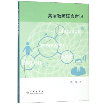 英语教师语言意识【正版图书】