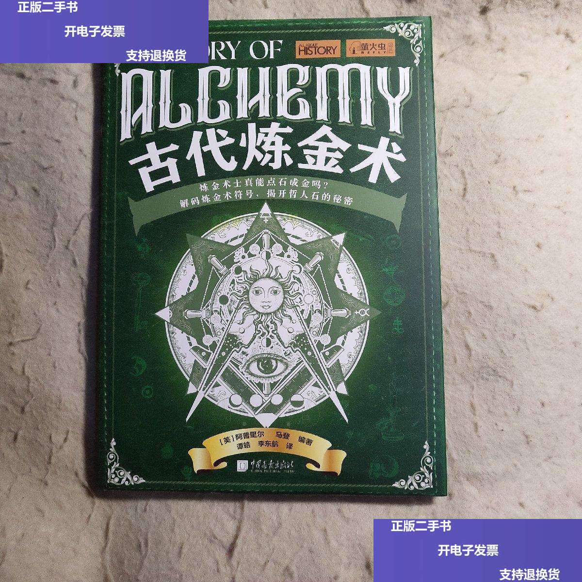 【二手9成新】萤火虫全球史系列048 古代炼金术 解码炼金术符号,揭开