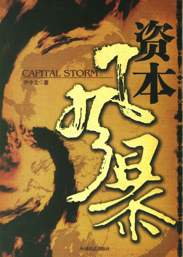 资本风暴【正版图书】