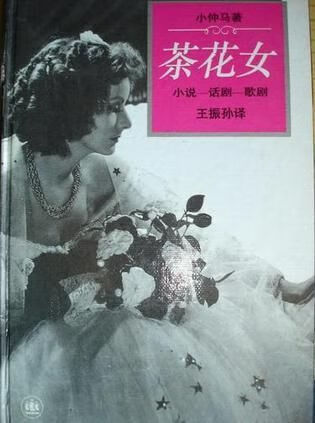 茶花女 -