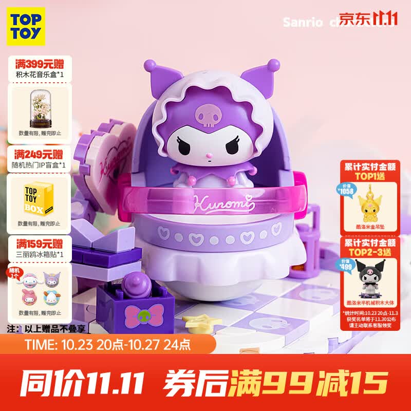 TOP TOY中国积木三丽鸥奶萌摇摇床库洛米儿童玩具积木拼装生日礼物使用感如何?