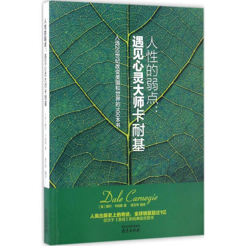 人性的弱点:遇见心灵大师卡耐基