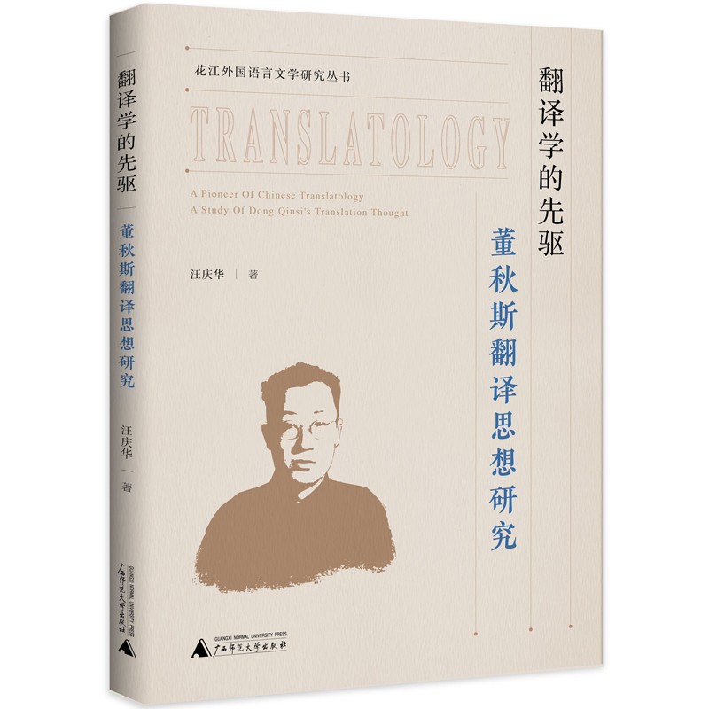 正版现货 花江外国语言文学研究丛书:翻译学的先驱·董秋斯翻译思想