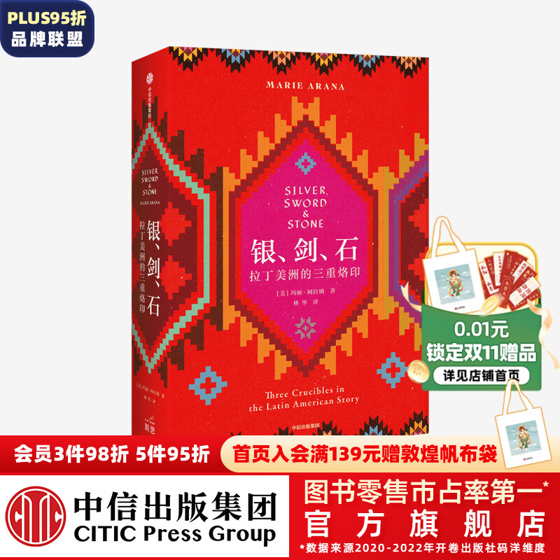 银剑石 拉丁美洲的三重烙印 玛丽阿拉纳 著 中信出版社图书怎么看?