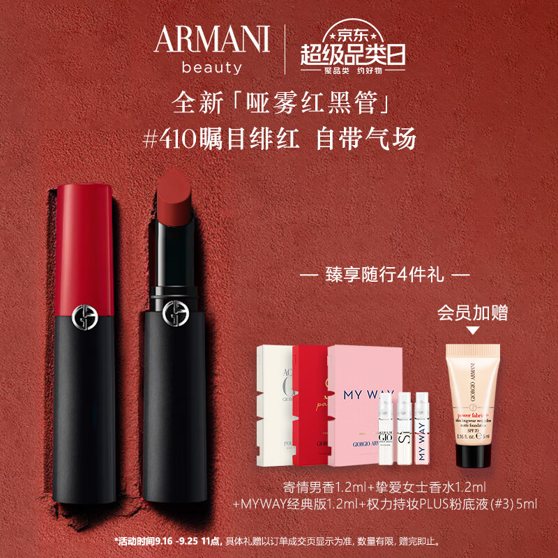 阿玛尼哑雾红黑管唇膏#410瞩目绯红 哑光显白口红 礼盒生日礼物送女友