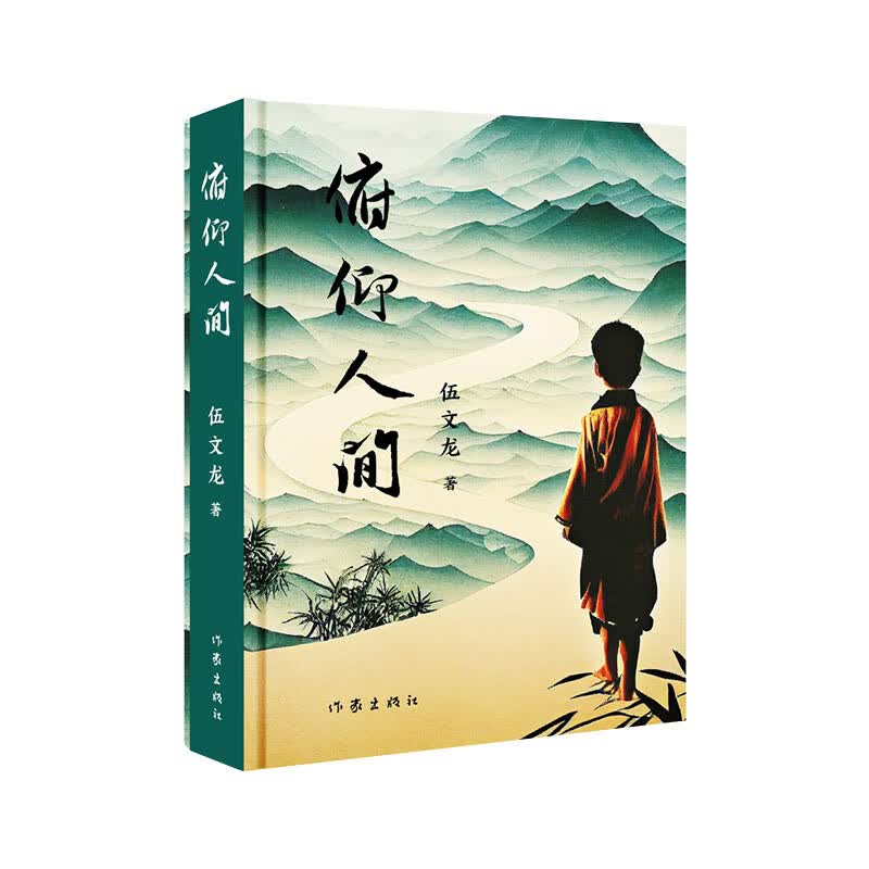 俯仰人间(出村传、三步、寻情记、黄粱梦、桃花源，乡村创业题材长篇)