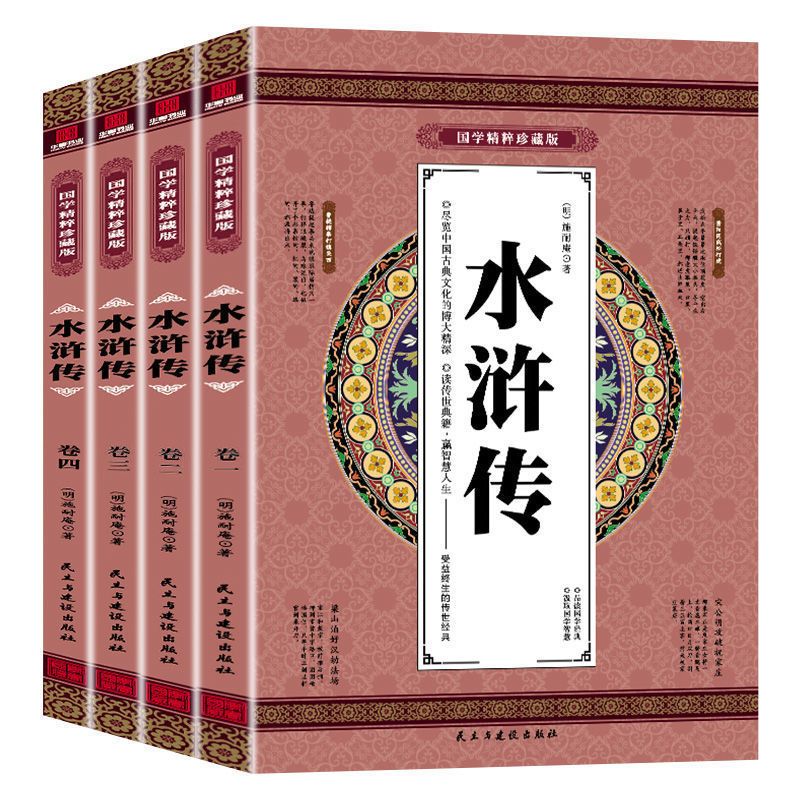 【严选】水浒传 全四册 施耐庵 国学精粹 四大名著宋末农民起义军贪官腐朽 【认准正版假一罚十】 水浒传（全四册）