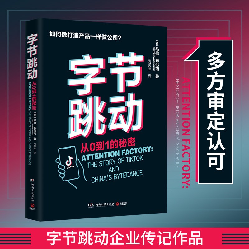字节跳动 从0到1的秘密 字节跳动企业传记，系统记录互联网独角兽巨头的创业故事和成败得失，了解高速增长背后的关键人物、增长黑客技术、算法推荐、多赛道推进等 字节跳动从0到1的秘密