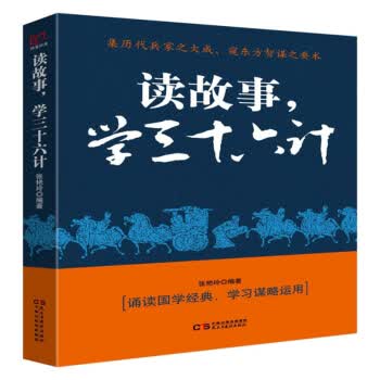 读故事,学三十六计 铭鉴经典 张艳玲 著 民主与建设出版社有限责任公司