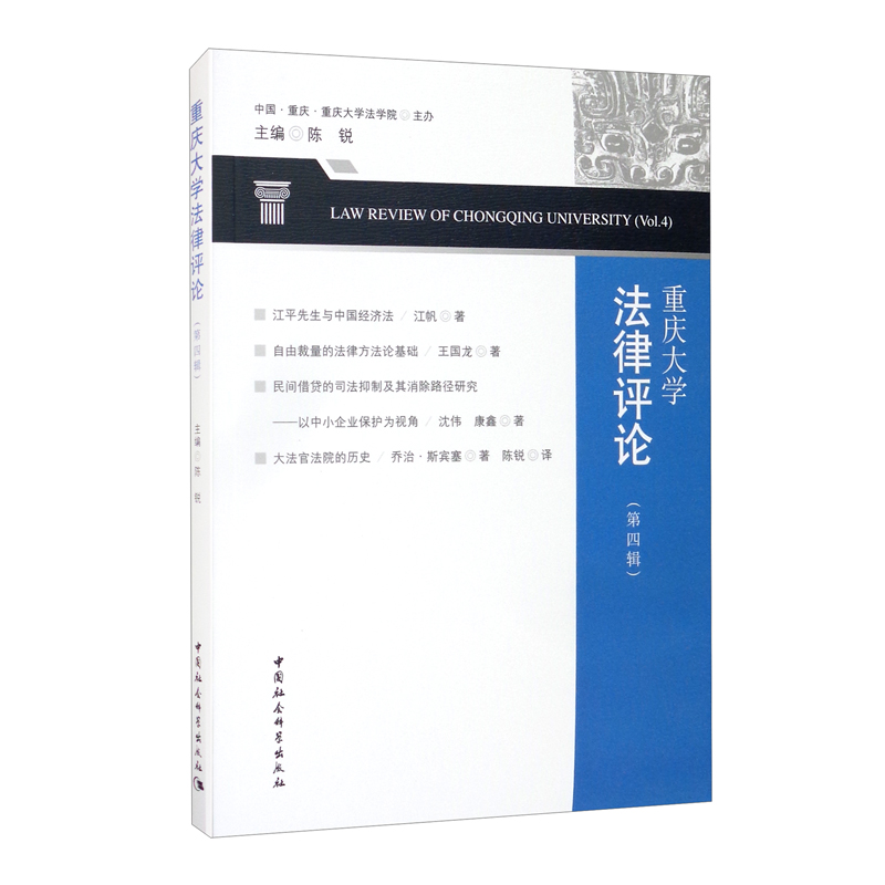 重庆大学法律评论（第四辑）