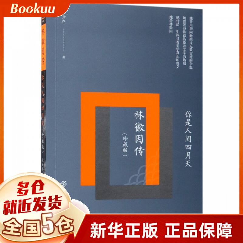 你是人间四月天(林徽因传珍藏版)