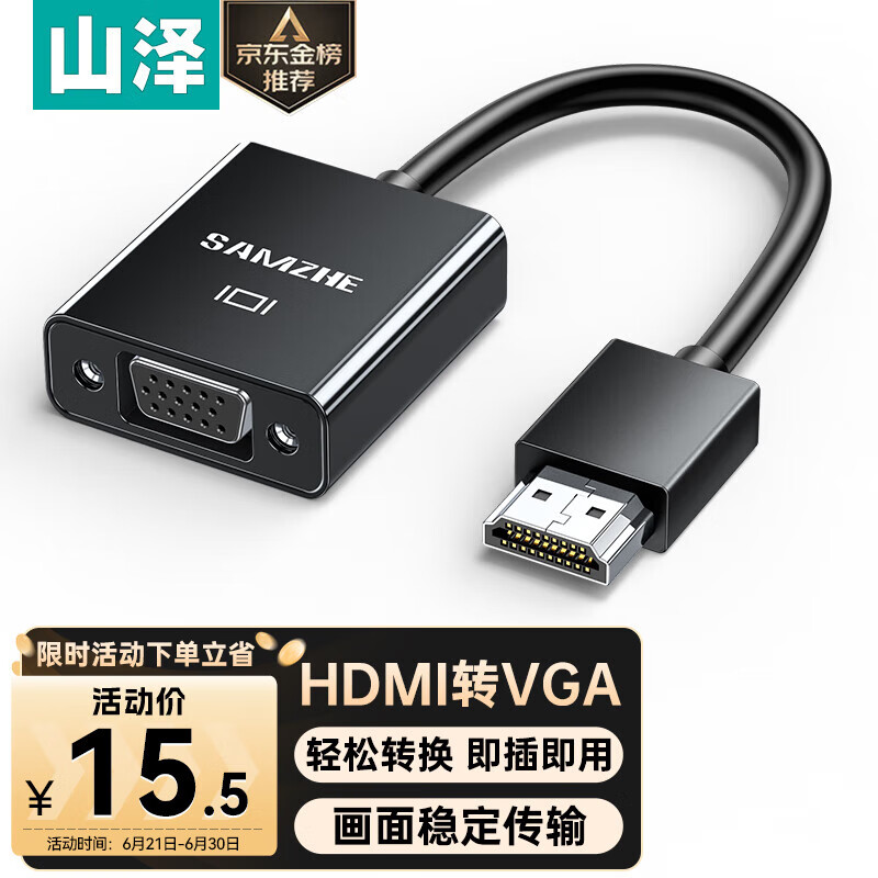山泽HDMI转VGA转换器线 高清视频转接头适配器 电脑笔记本机顶盒PS5连电视显示器投影仪连接线 HDMI转VGA公转母精简款