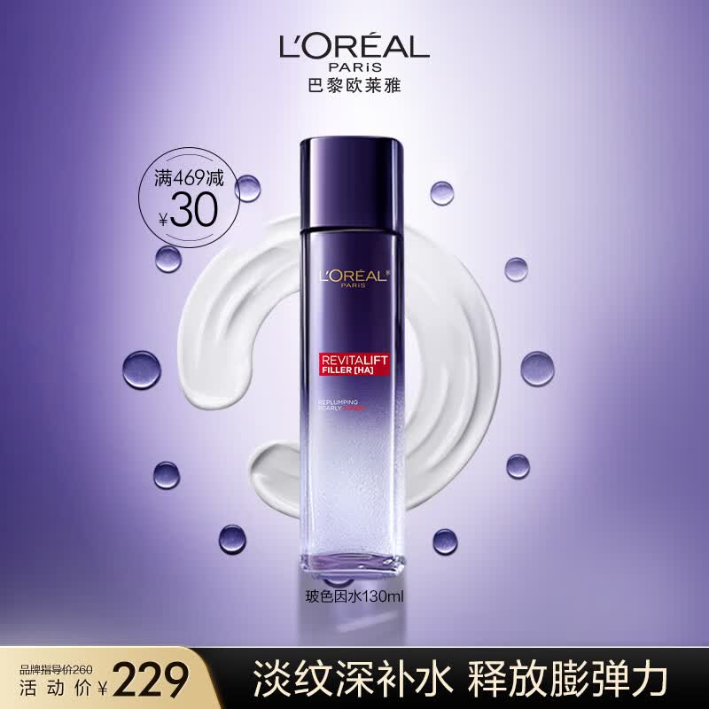 欧莱雅复颜玻色因导入晶露130ml 保湿淡纹 爽肤水护肤品生日礼物高性价比高么？