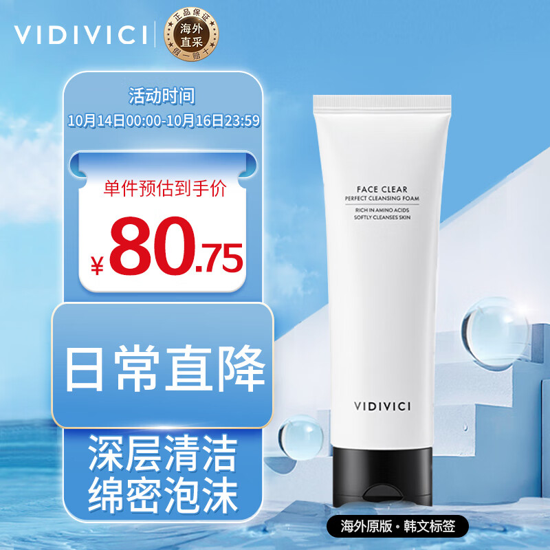 VIDIVICI薇迪薇奇女神洗面奶 VDVC蚕丝泡沫洁面乳120ml 深层清洁温和控油属于什么档次？