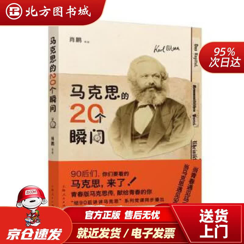 【正版现货】马克思的20个瞬间肖鹏等上海人民出版社 北方图书城