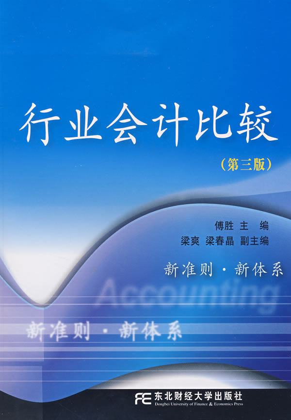 行业会计比较【正版】