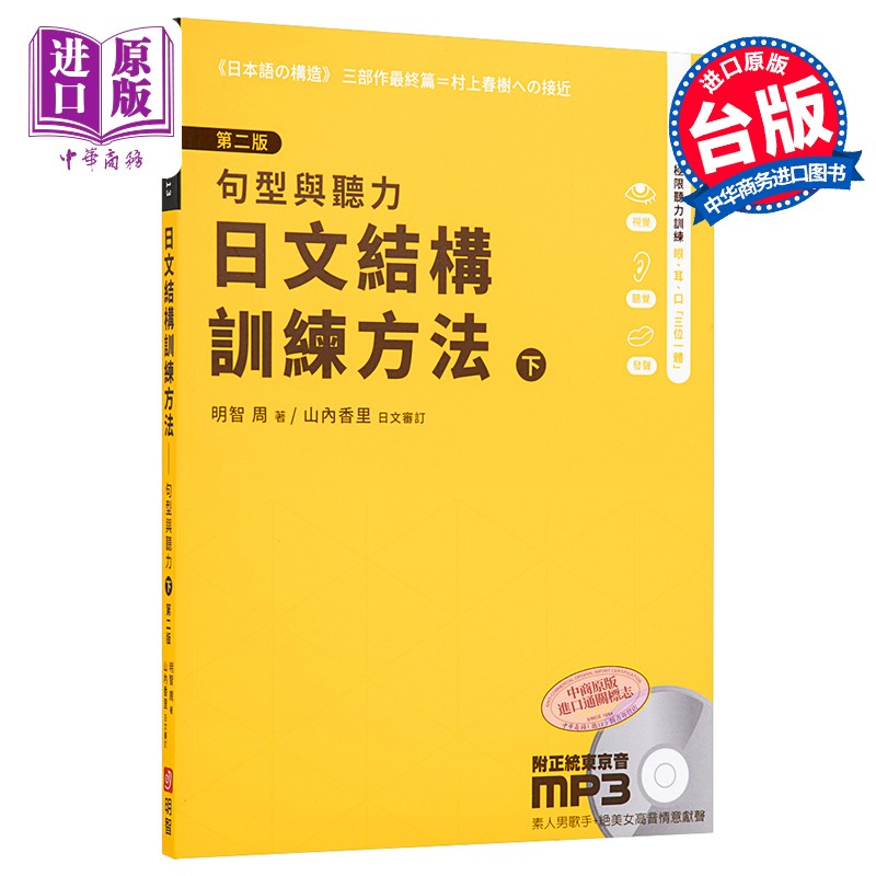 日文结构训练方法 句型与听力 下 第二版 港台原版 明智周 明智工作室 日本语学习