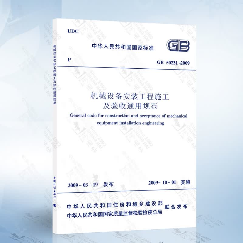 GB50231-2009 机械设备安装工程施工及验收通用规范