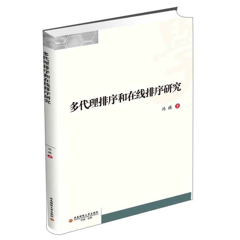 多代理排序和在线排序研究