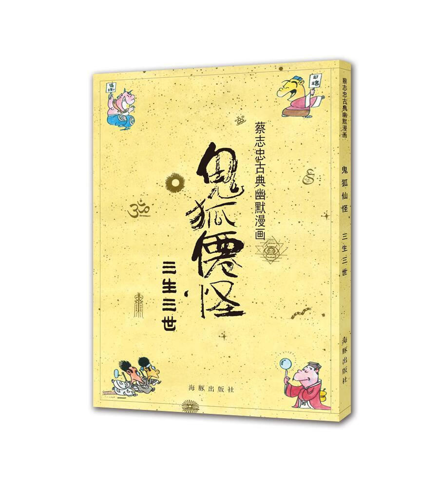 鬼狐仙怪:三生三世蔡志忠海豚出版社9787511028020 动漫书籍