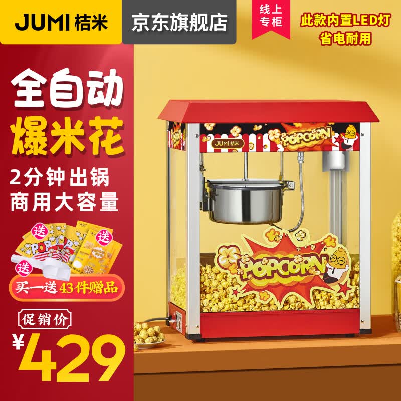 桔米（JUMI）爆米花机商用全自动爆米花机球形花形爆米花机器球形苞米花爆谷机蝶形 全自动商用爆米机（豪华屋顶款）高性价比高么？