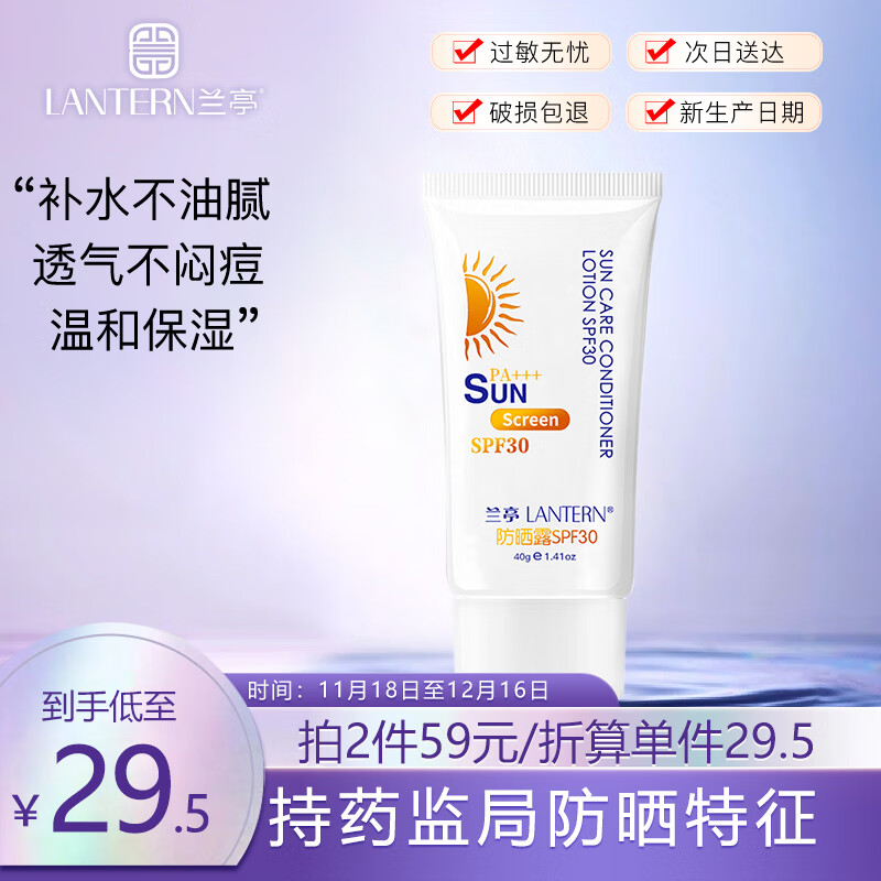 兰亭防晒霜SPF30PA+++40g（物理折射紫外线 轻薄清爽补水 防晒老）户外防晒乳露护肤品生日礼物