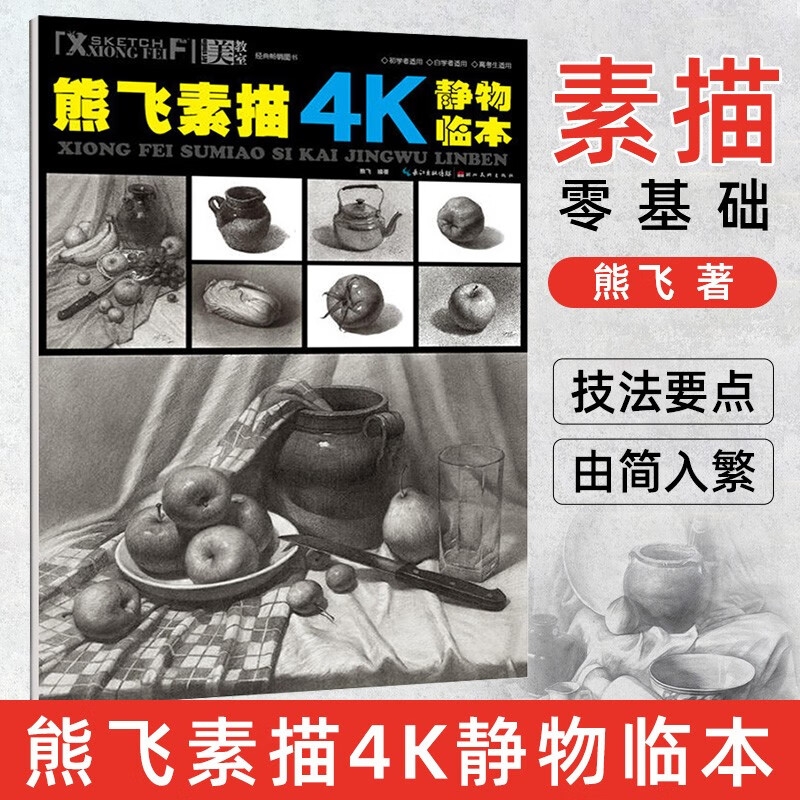 【促销专区】熊飞素描4K静物临本 风景美