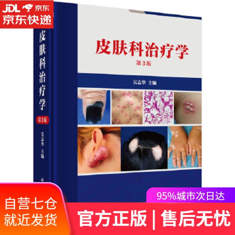 【新华书店】皮肤科治疗学 吴志华 科学出版社