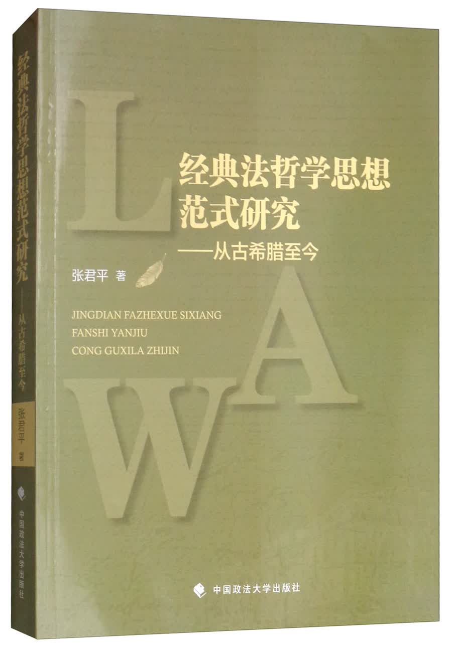 经典法哲学思想范式研究：从古希腊至今