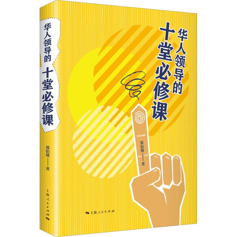 华人领导的十堂必修课