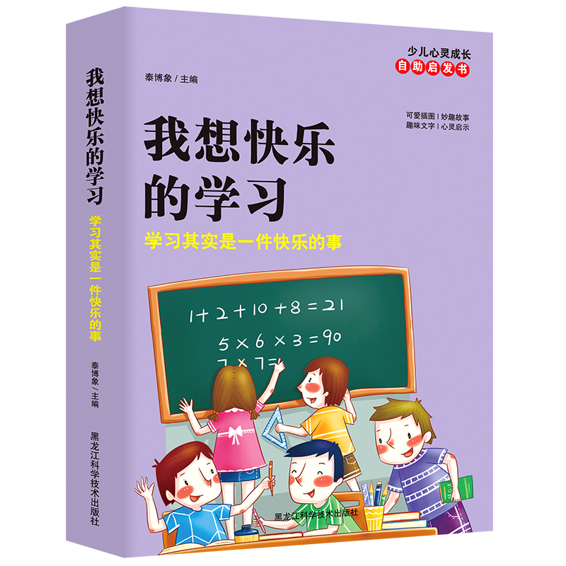 孩子成长必备，少儿心灵成长自助启发书我想快乐地学习价格走势及推荐